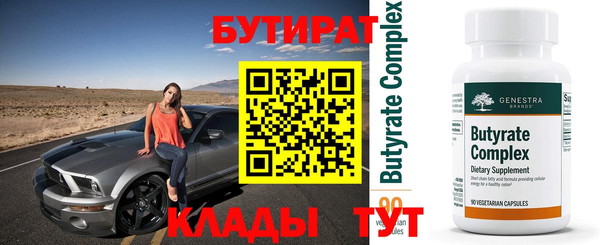 Бутират вода Янаул